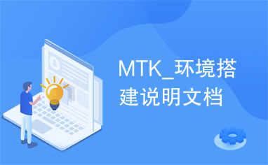 MTK_环境搭建说明文档