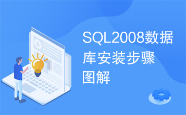 SQL2008数据库安装步骤图解