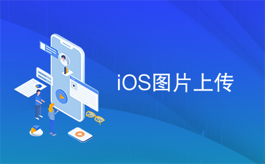 iOS图片上传