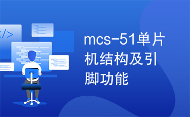 mcs-51单片机结构及引脚功能