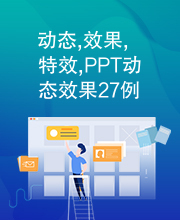 动态,效果,特效,PPT动态效果27例