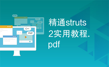 精通struts2实用教程.pdf