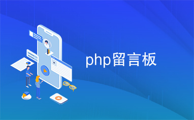 php留言板