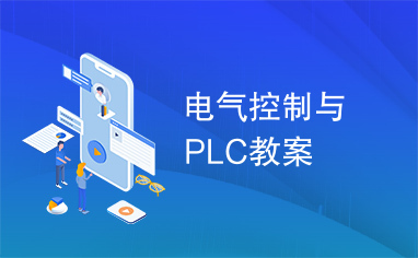 电气控制与PLC教案