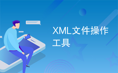 XML文件操作工具