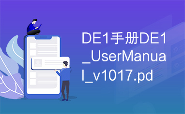 DE1手册DE1_UserManual_v1017.pdf