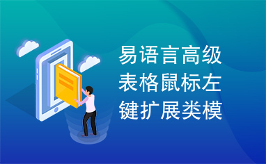 易语言高级表格鼠标左键扩展类模块源码