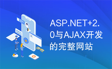 ASP.NET+2.0与AJAX开发的完整网站