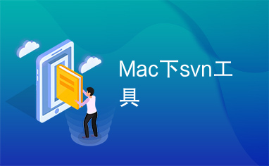 Mac下svn工具