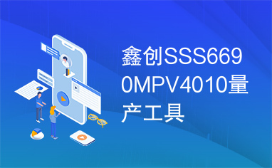 鑫创SSS6690MPV4010量产工具