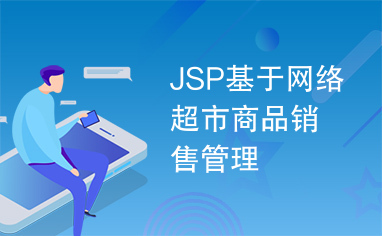 JSP基于网络超市商品销售管理