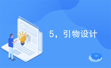 5，引物设计