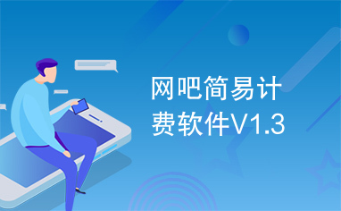 网吧简易计费软件V1.3