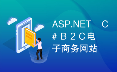 ASP.NET　Ｃ＃Ｂ２Ｃ电子商务网站