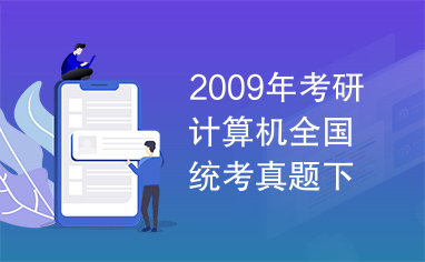 2009年考研计算机全国统考真题下载