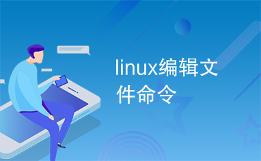 linux编辑文件命令