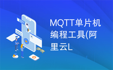 MQTT单片机编程工具(阿里云L