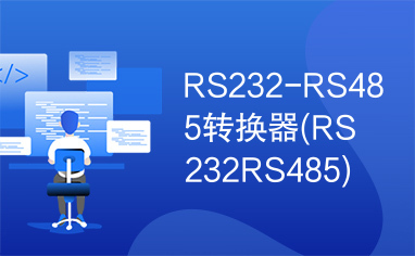 RS232-RS485转换器(RS232RS485)