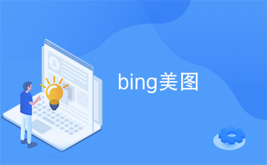 bing美图