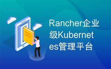 Rancher企业级Kubernetes管理平台