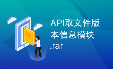 API取文件版本信息模块.rar