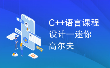 C++语言课程设计一迷你高尔夫