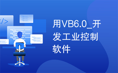 用VB6.0_开发工业控制软件