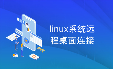 linux系统远程桌面连接