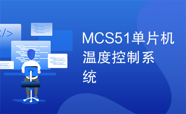 MCS51单片机温度控制系统
