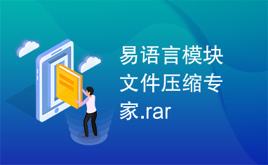 易语言模块文件压缩专家.rar