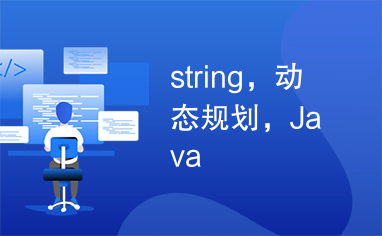 string，动态规划，Java