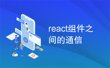 react组件之间的通信