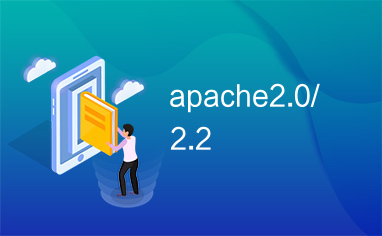 apache2.0/2.2