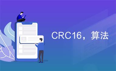 CRC16，算法