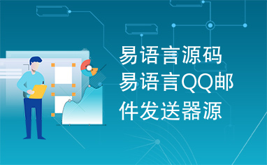 易语言源码易语言QQ邮件发送器源