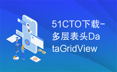 51CTO下载-多层表头DataGridView