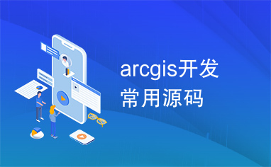 arcgis开发常用源码