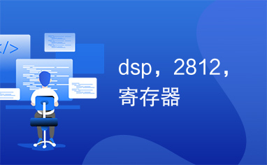 dsp，2812，寄存器