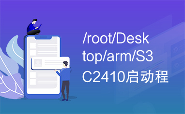 /root/Desktop/arm/S3C2410启动程序设计—