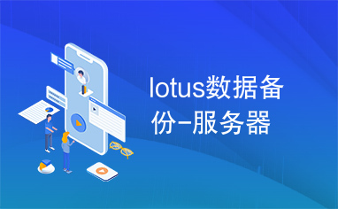 lotus数据备份-服务器