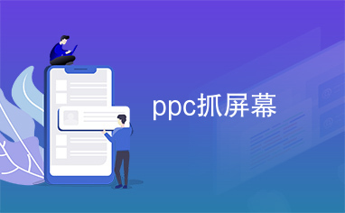 ppc抓屏幕