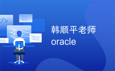 韩顺平老师oracle