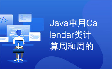 Java中用Calendar类计算周和周的起始日期