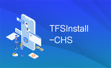 TFSInstall-CHS