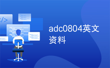 adc0804英文资料