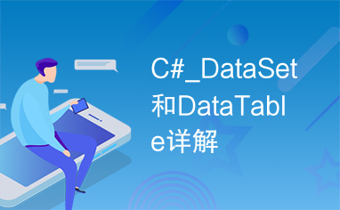 C#_DataSet和DataTable详解