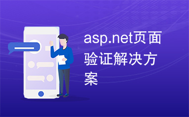 asp.net页面验证解决方案