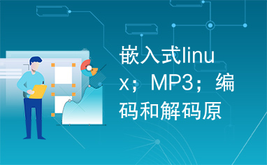 嵌入式linux；MP3；编码和解码原理；设计及实现
