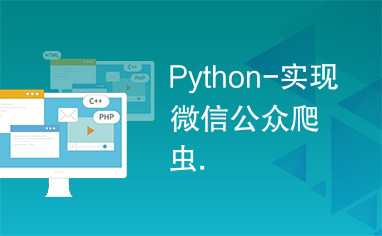 Python-实现微信公众爬虫.