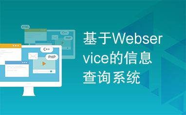 基于Webservice的信息查询系统